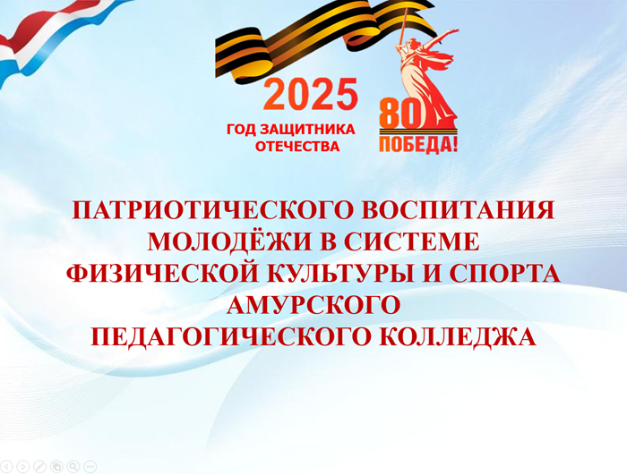 Патриотического воспитания молодёжи в системе физической культуры и спорта Амурского педагогического колледжа Патриотического воспитания молодёжи в системе физической культуры и спорта Амурского педагогического колледжа